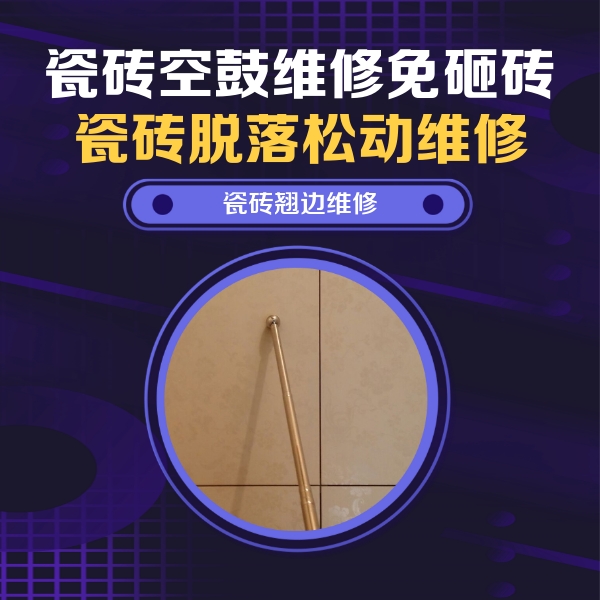 嘉峪关市瓷砖空鼓维修公司分享瓷砖空鼓维修材料怎么选？不同场景选材攻略