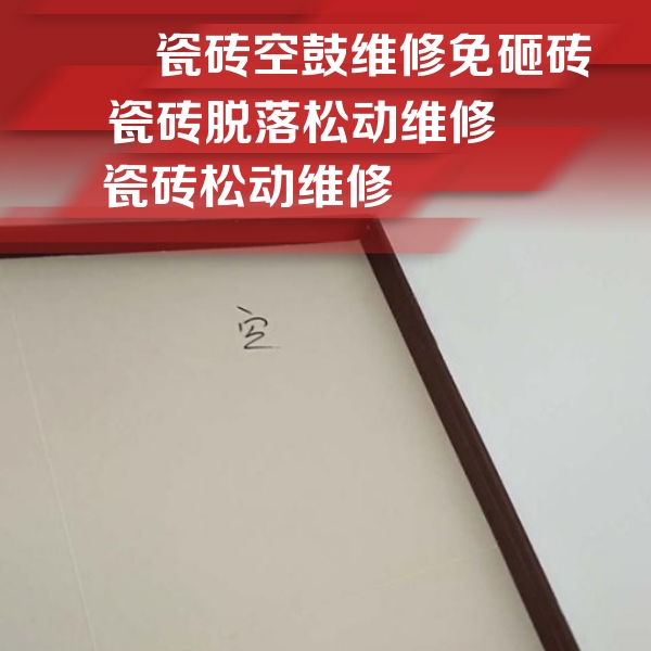 嘉峪关市瓷砖空鼓维修公司分享新房瓷砖空鼓是什么原因？新手必懂的基础诱因